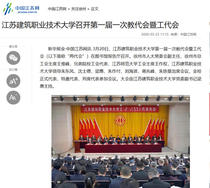 【中国江苏网】江苏pa集团技术大学召开第一届一次教代会暨工代会